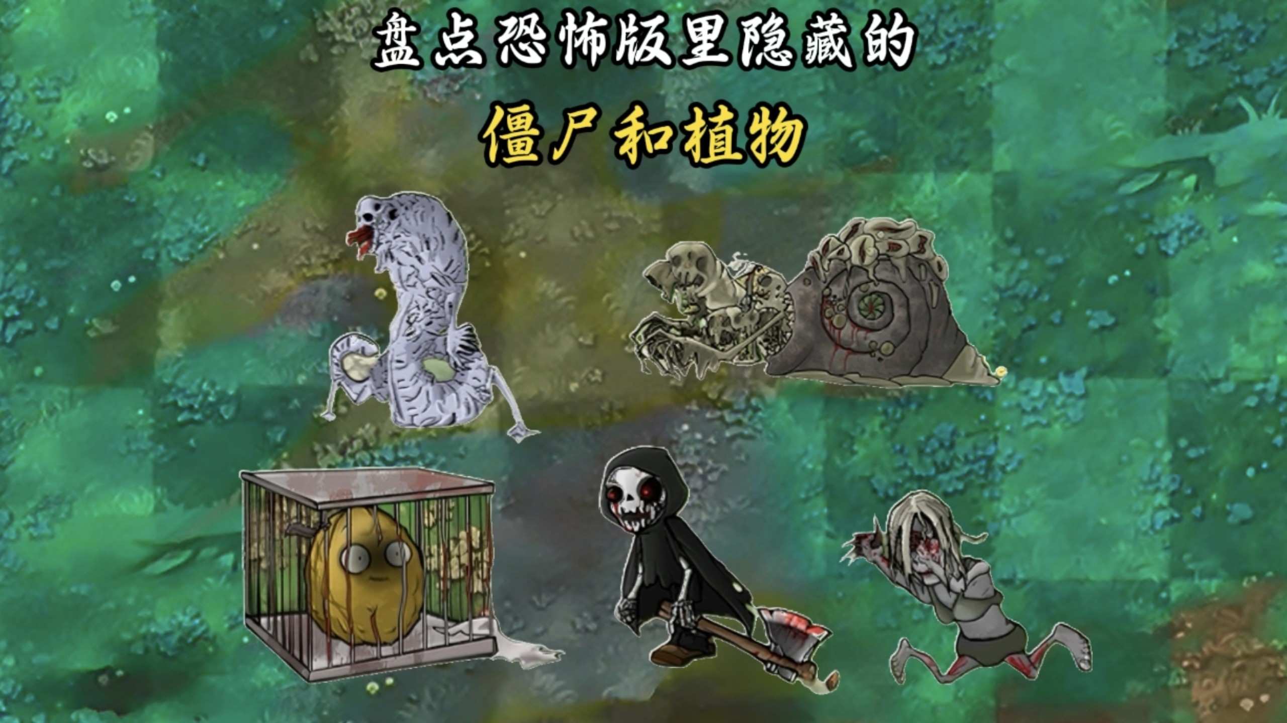 盘点恐怖版里隐藏的僵尸和植物