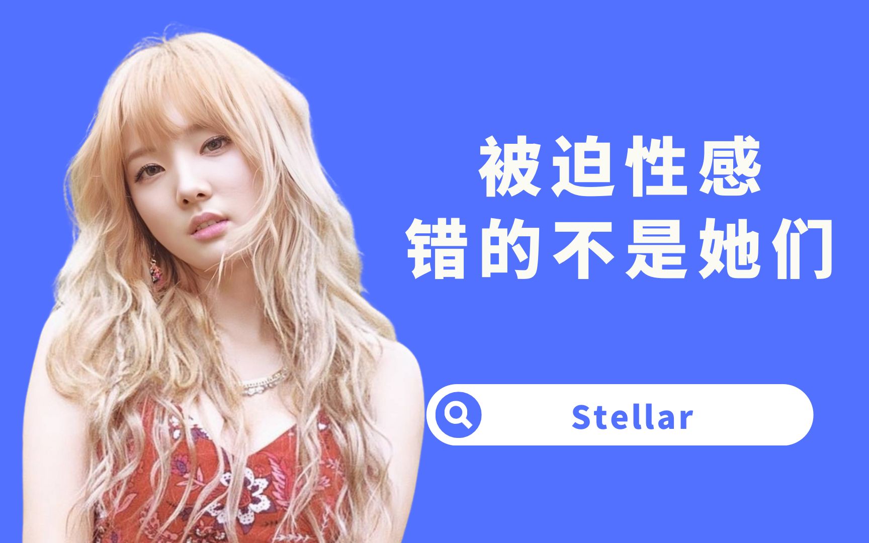 【杨西】撕不掉的十九禁标签！提线木偶Stellar，小公司女团血泪史