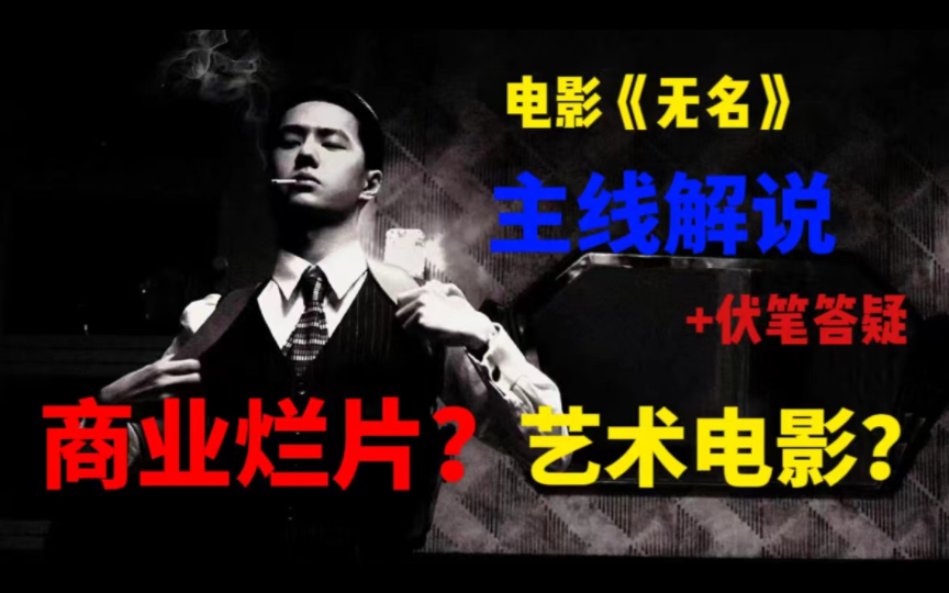 【春节档电影】电影《无名》超全主线解说+伏笔揭秘——是超级商业烂片还是伪艺术电影？内含剧透+理性讨论！