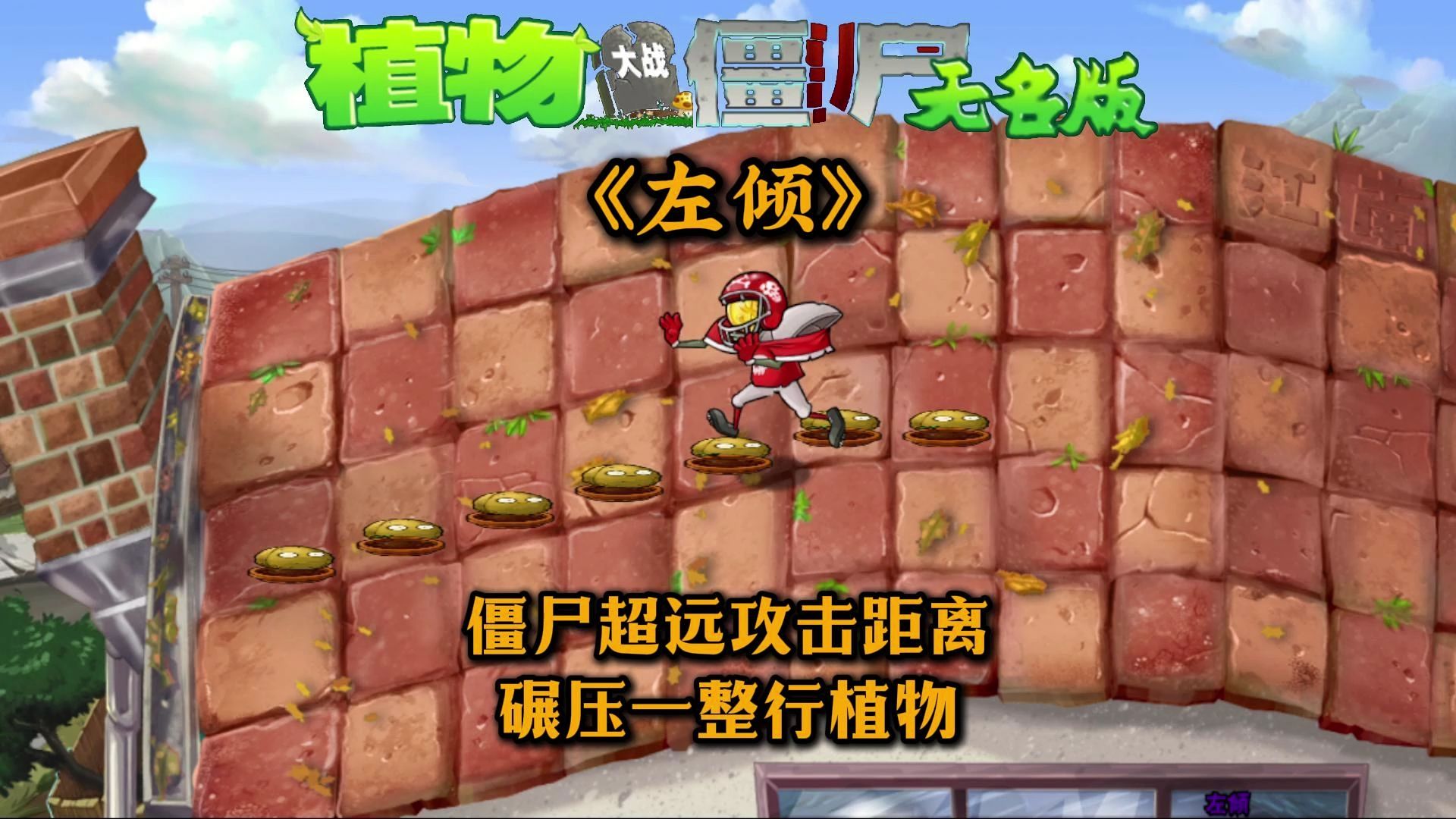 攻击距离这么远还能叫僵尸？无名版《左倾》
