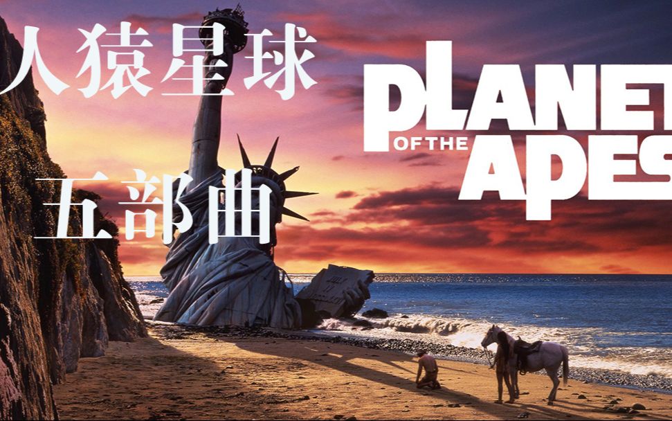 【馆长聊影】一口气看完经典科幻电影史诗系列《人猿星球》五部曲 人类将被猿类奴役还是共同毁灭地球？