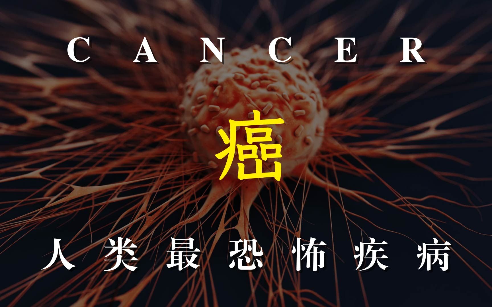 人类最恐怖疾病史：四千年了，我们还能战胜癌症吗？