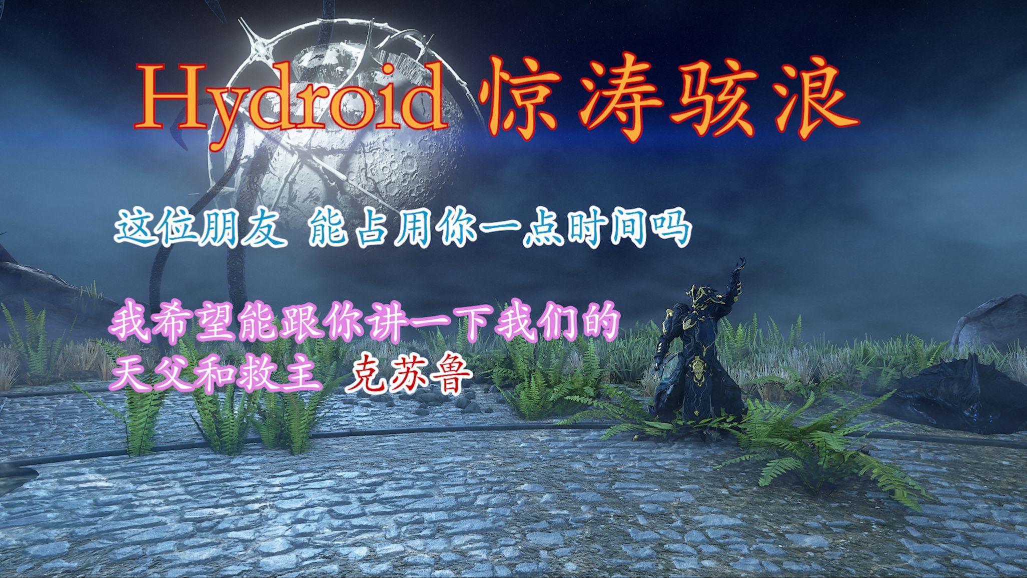 【Warframe】Hydroid 惊涛骇浪使用攻略；技能介绍；玩法分享