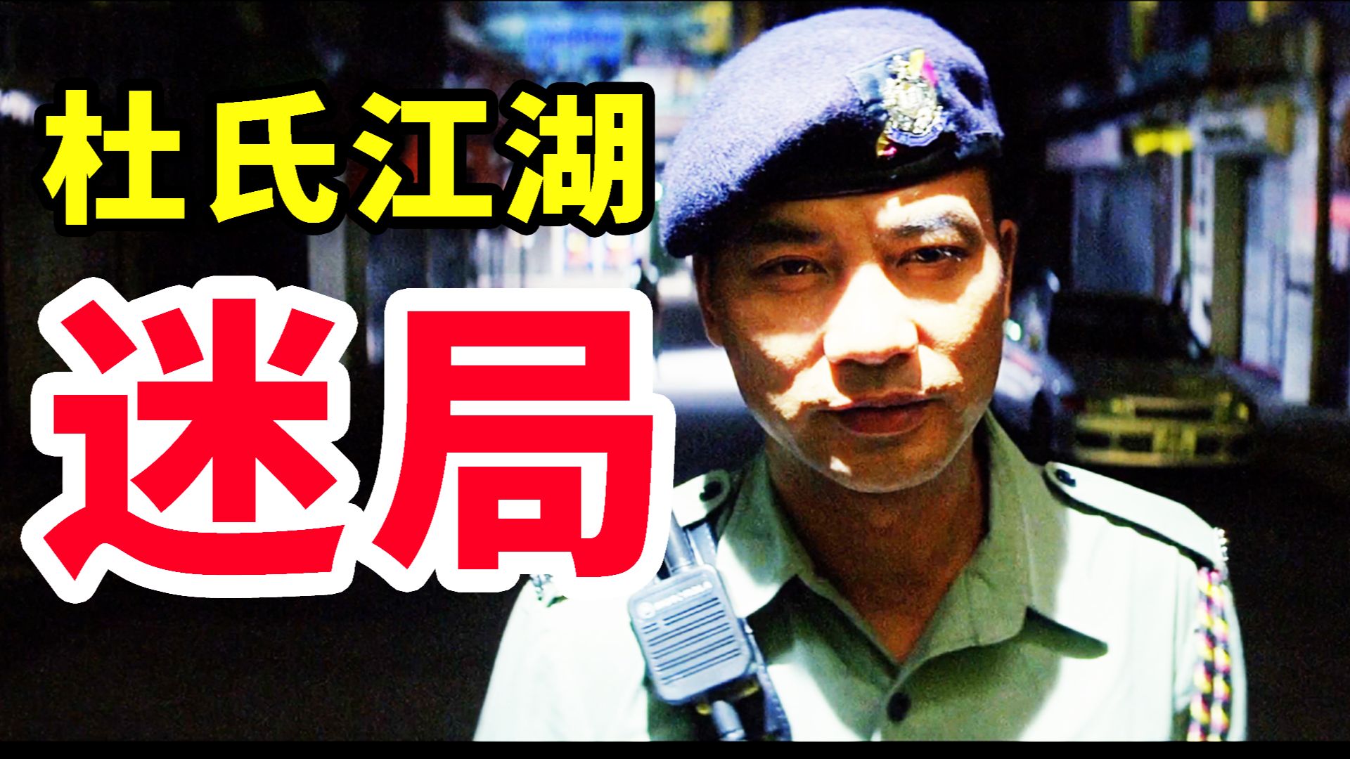 港式硬核警匪！环环相扣 全片没有一处废笔，隐喻了90年代港人的迷茫，11000字，精讲杜琪峰的经典之作《PTU机动部队》