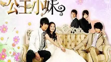 《公主小妹》4K臻享版 全20集
