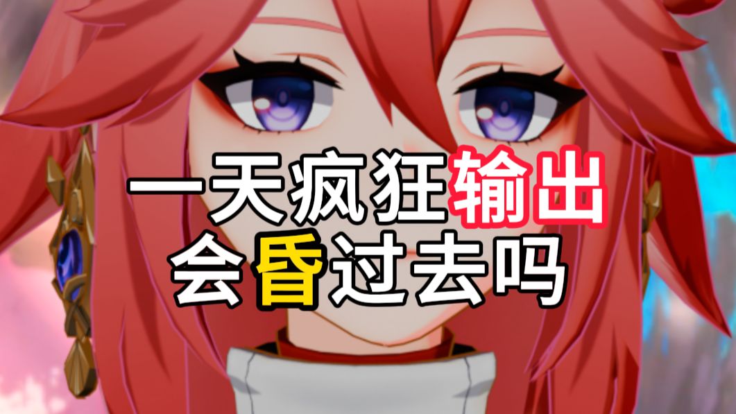 一天内疯狂连续输出,会昏过去吗？
