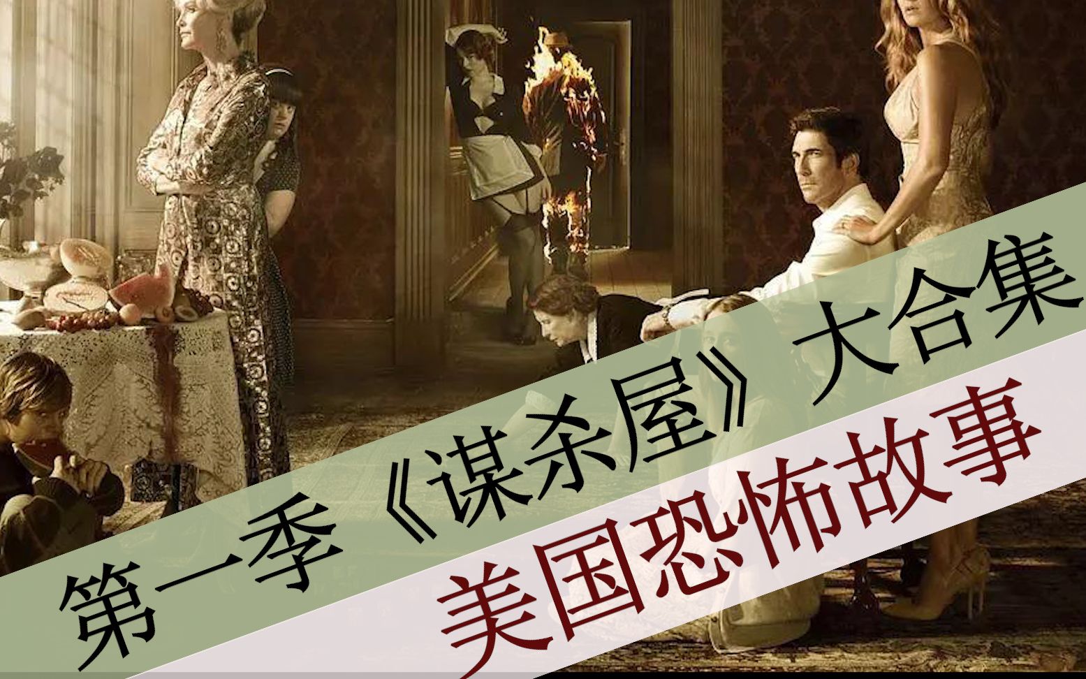 【八戒】80分钟看完《美国恐怖故事》第一季之谋杀屋，恐怖的古宅究竟有什么秘密？