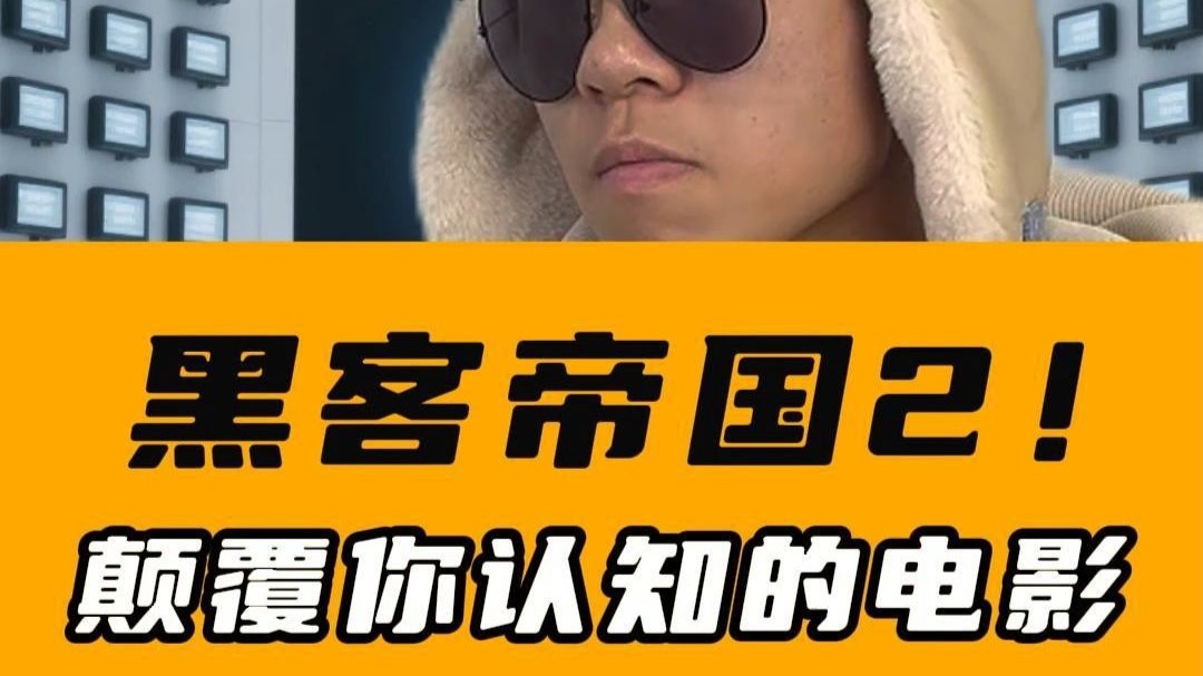 翻拍100个颠覆你认知的科幻设定之《黑客帝国2》