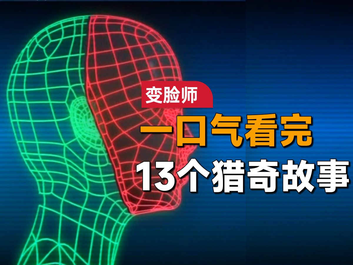 一口气看完经典悬疑日剧《变脸师》：每一个需要变脸的人都有自己的故事