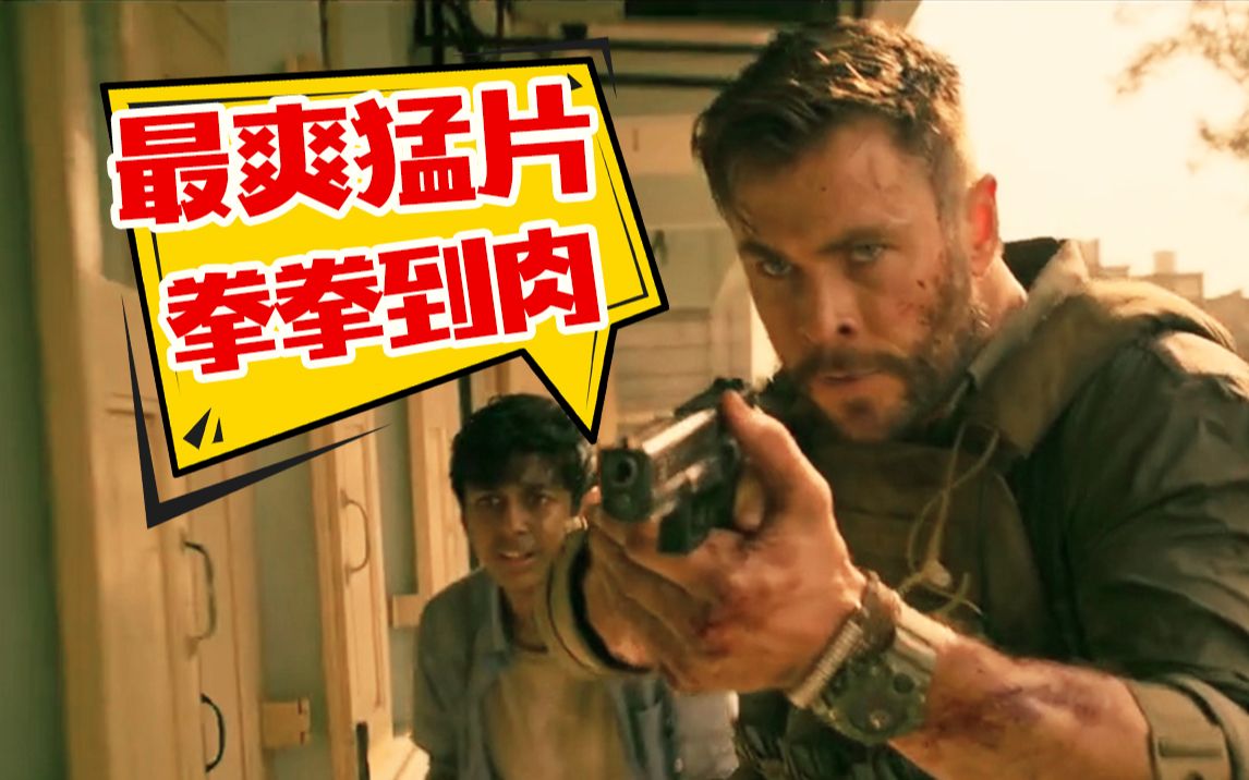 【片片】雷神下凡变杀神！没想到锤哥这么能打！超猛劲爽解说《惊天营救》