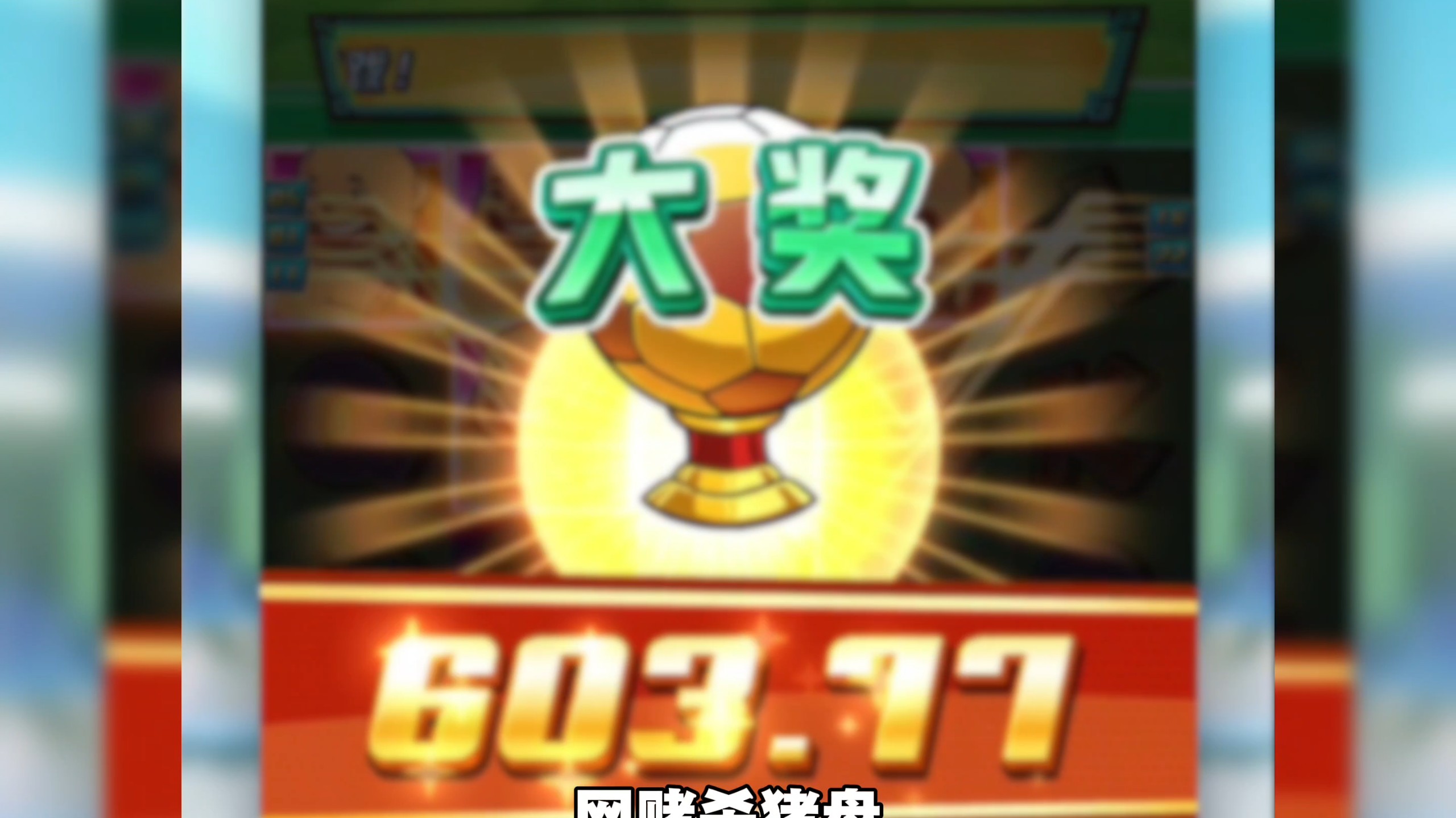 踢假球的光头骗局，千万不要上头，玩少林足球的光头们，正在被杀猪盘收割！总差一个符号？全是算法陷阱#骗局揭秘#我要上热门#反诈#揭秘#套路 #揭秘骗局