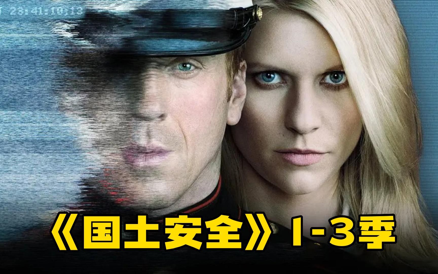 反恐惊悚剧【国土安全】1-3季一口气看完，被俘八年的士兵回国后却被CIA女特工怀疑叛国