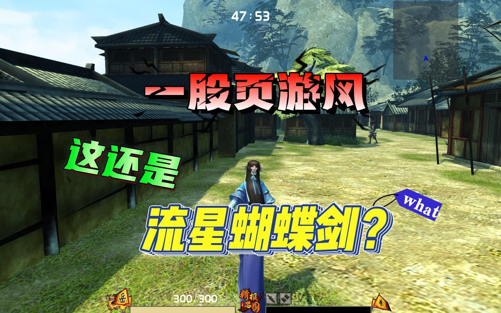 一股浓浓的页游风，这也叫流星蝴蝶剑？