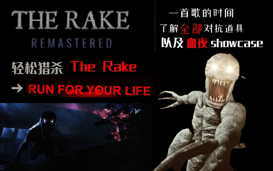 ［Roblox］极速学会运用The Rake对抗道具与暴打Rake！