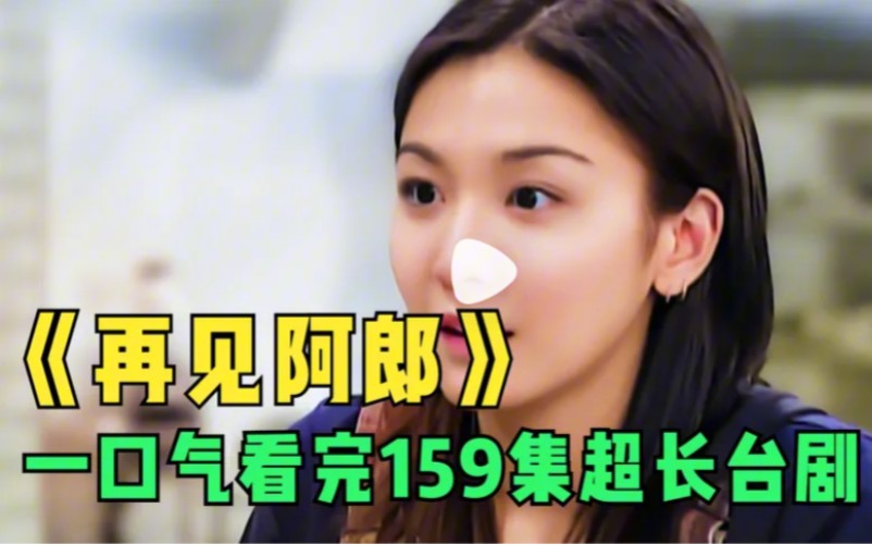 《再见阿郎》一口气看完159集超长台剧。