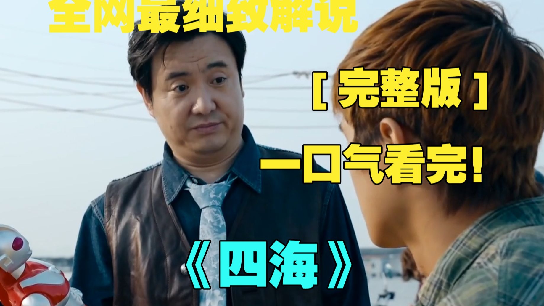 一口气看完4K画质神作《四海》，一个偏僻的临海小镇，黄发小青年吴仁耀依靠摩托特技为生，他喜欢上了美丽女孩周欢颂，谁知却因此招惹上了欢颂的哥哥周欢歌