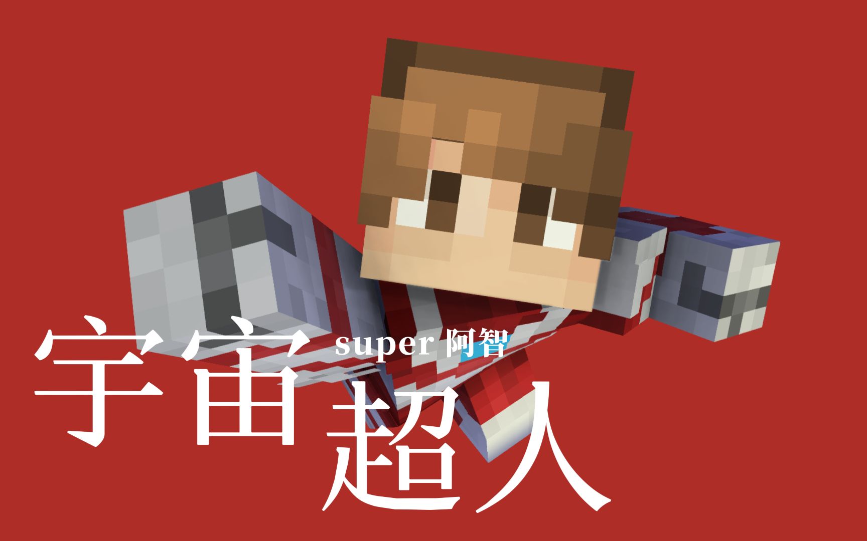 【我的世界】苏醒吧！宇宙超人