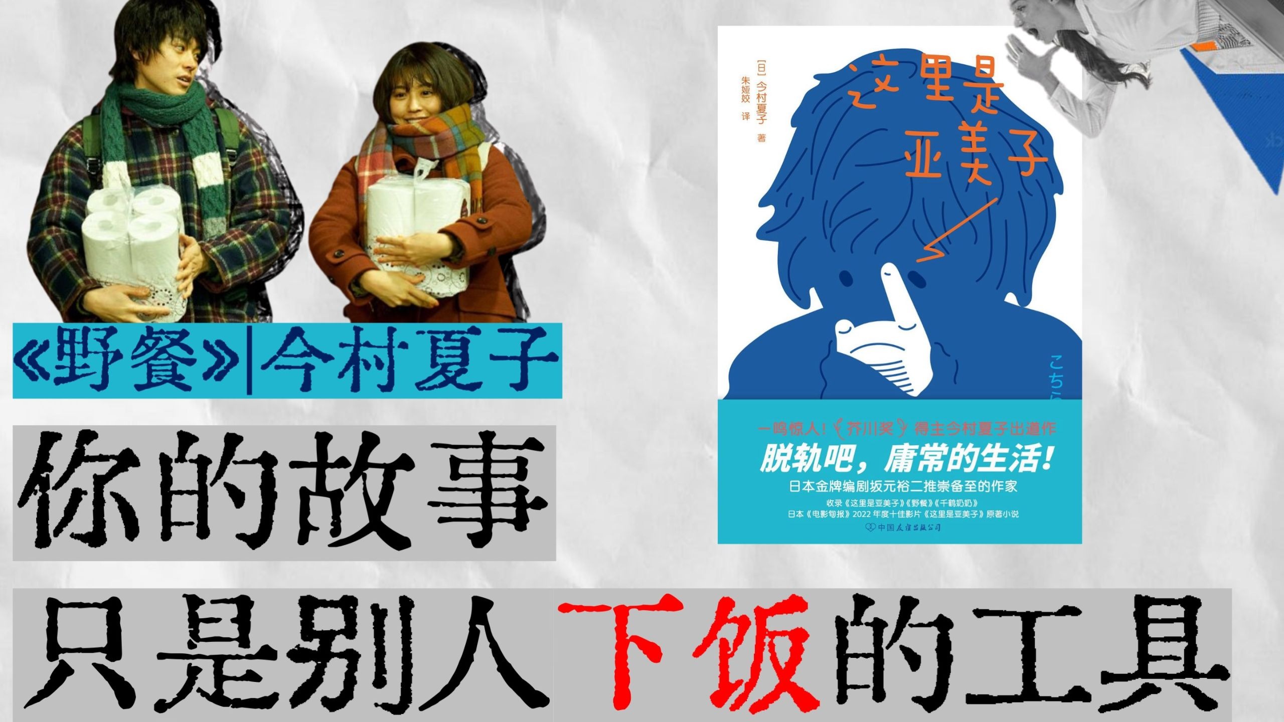 读今村夏子《野餐》｜他们并不关心你的故事