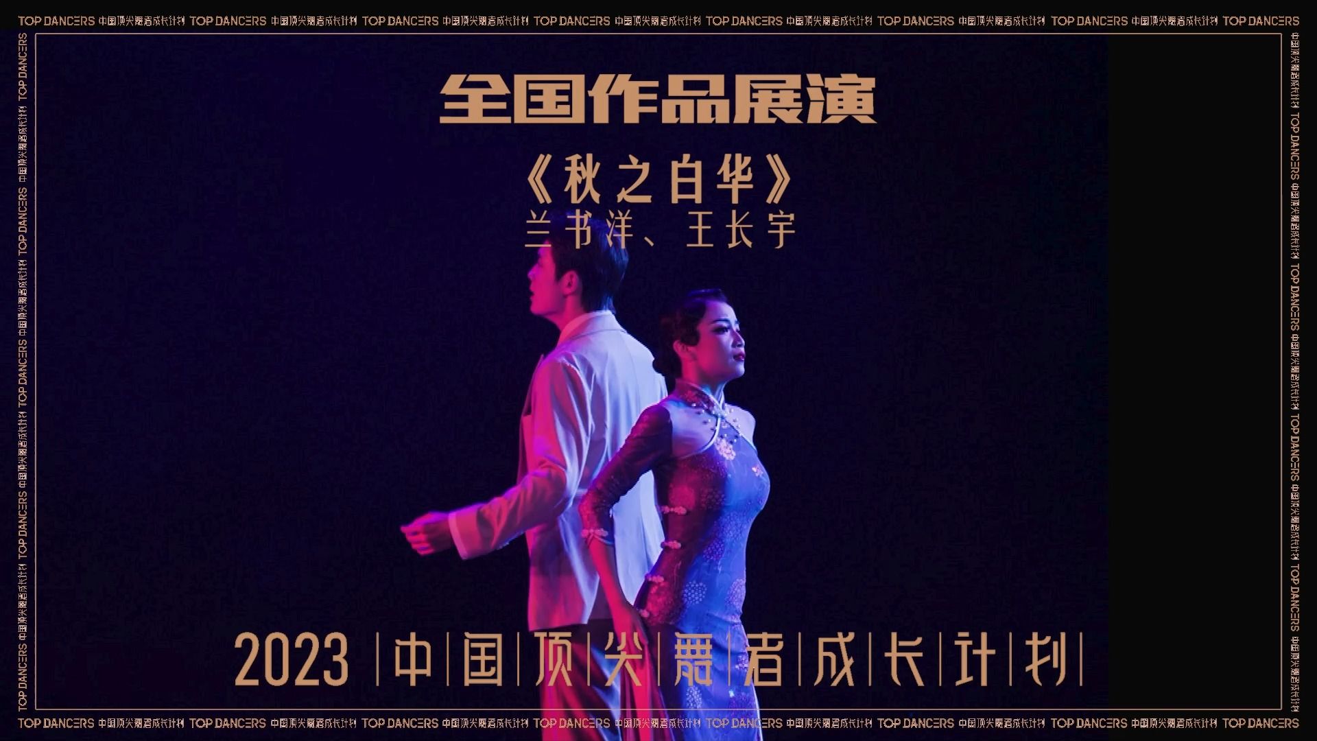 【2023中国顶尖舞者全国作品展演】 兰书洋、王长宇   《秋之白华》  国标舞