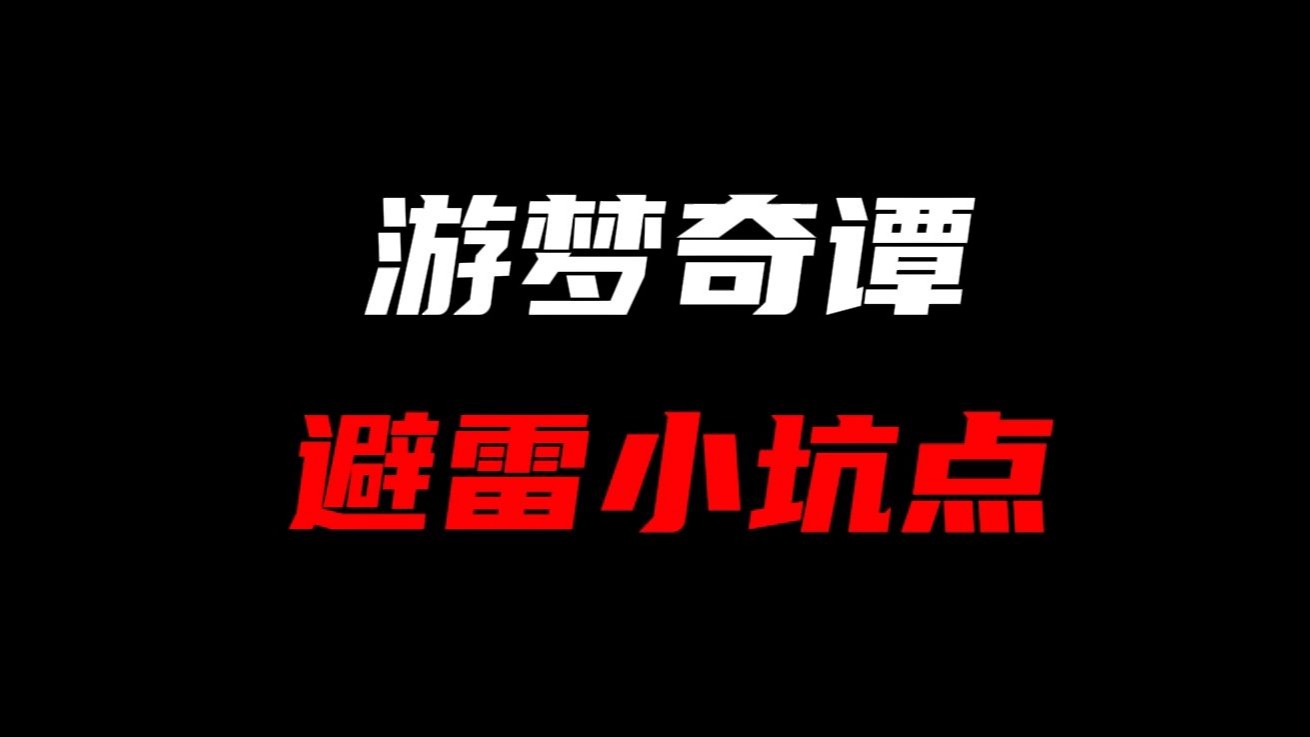 绝区零「仲夏游梦绮谭」四个避雷小坑点！带你快速拿满1440菲林和两套泳装皮肤！