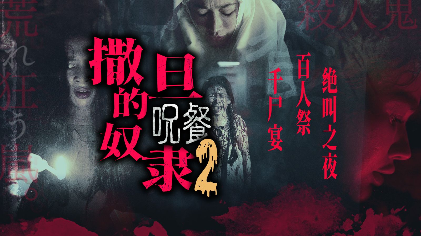 全网最细解读恐怖神作《撒旦的奴隶2：圣餐》无码+厚码守护双版本｜印尼最残暴邪教，13层公寓全员献祭