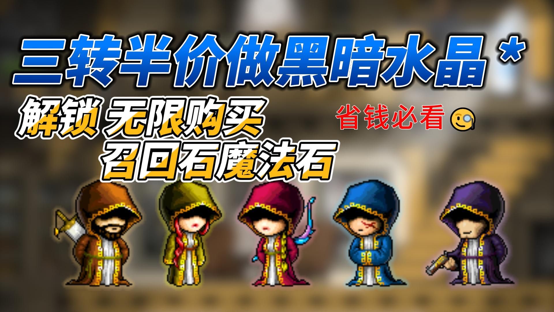 冒险岛怀旧服-半价做黑暗水晶-解锁上古魔书任务-无限续万能召回（白嫖全身铠甲卷轴-查里中士兑换）