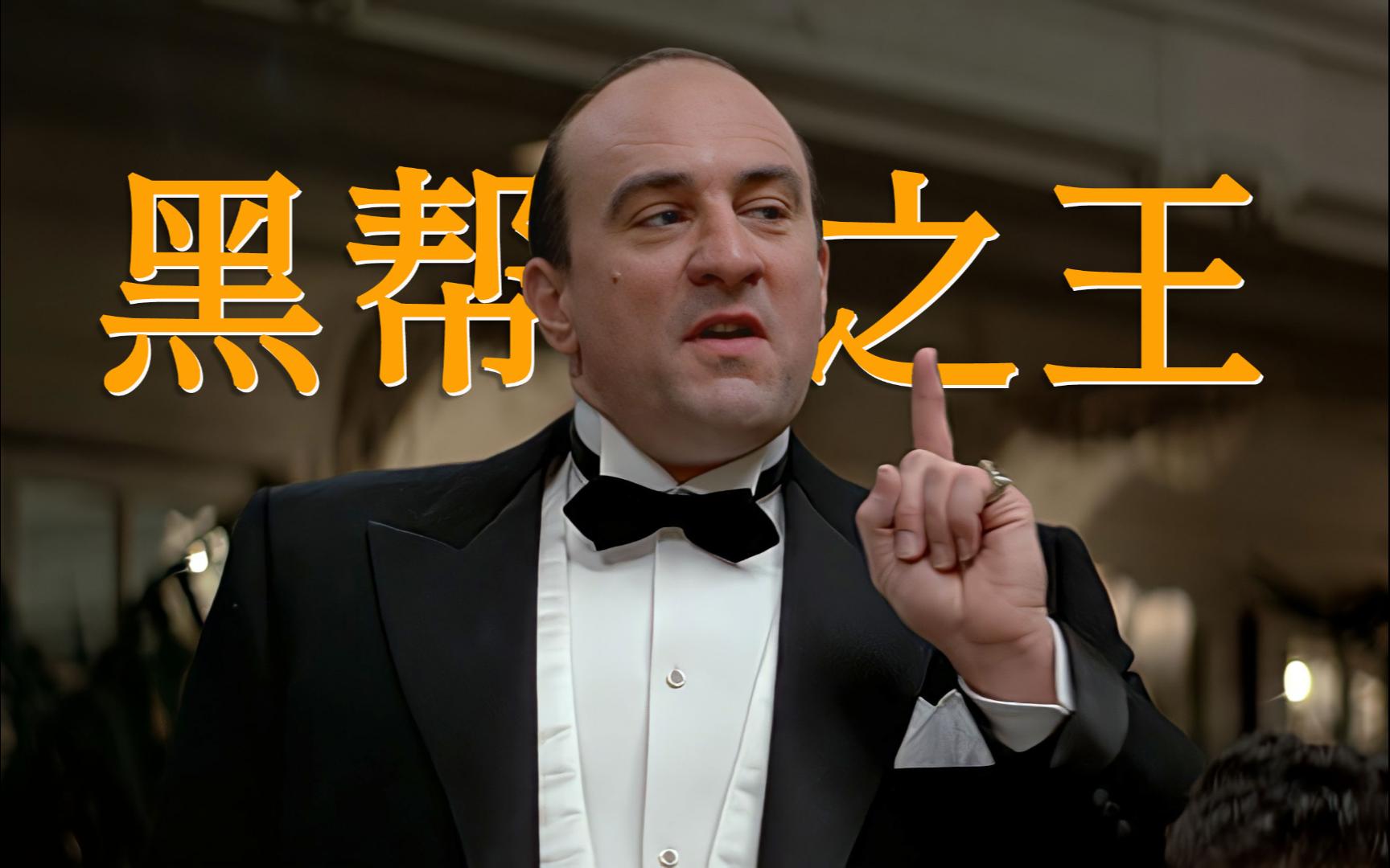 一位连塔利班都称为大哥的黑帮头子，竟然能在美国历史留名，真人真事改编的电影《铁面无私》