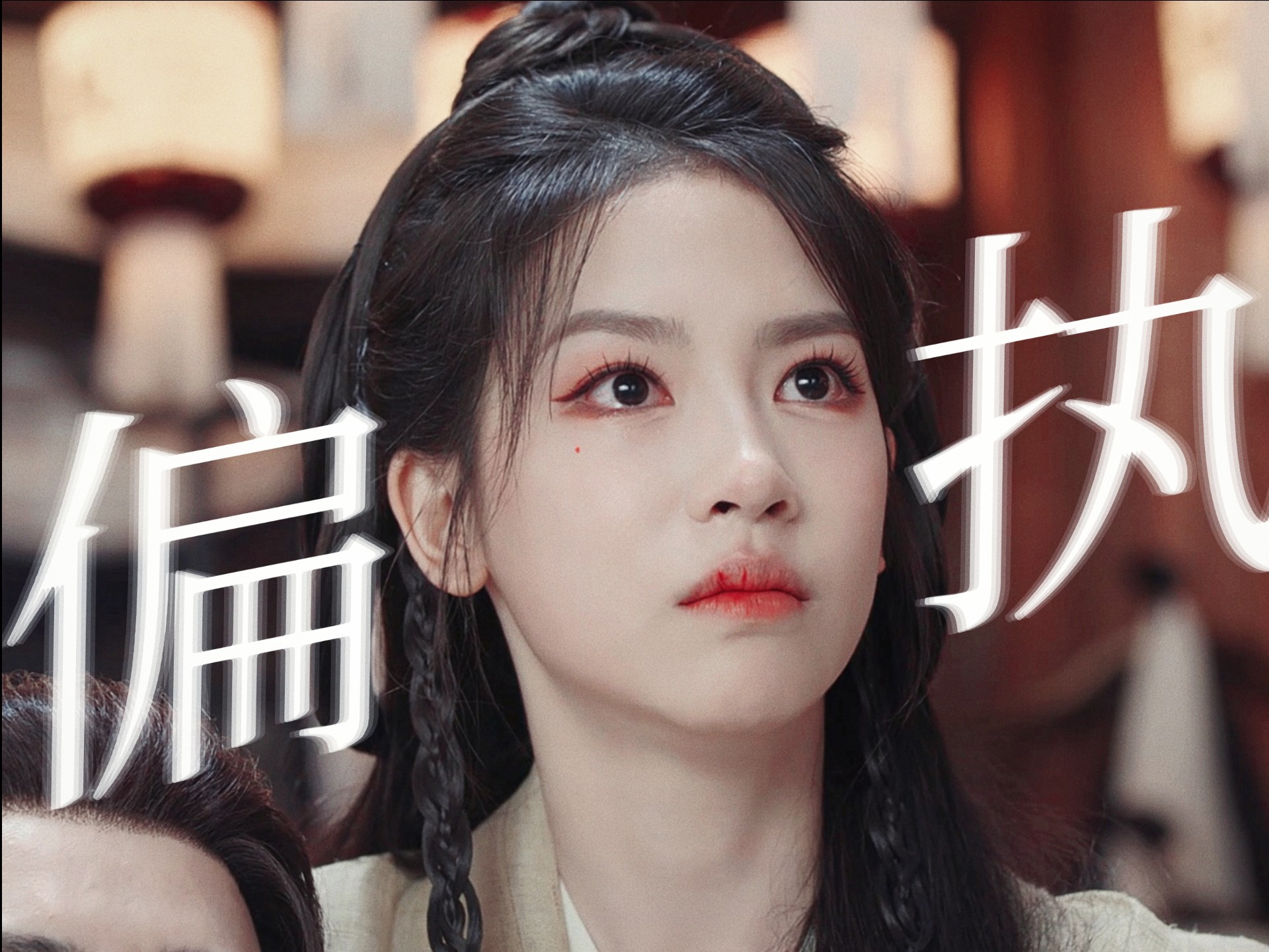 【柳暗花明】爱不自知傲娇副帮主×有恃无恐偏执副手 ｜这对少年夫妻◎超强大脑和武力值Max搞纯爱绝了！！“公子为何救我”凭心而动的下意识不会骗人