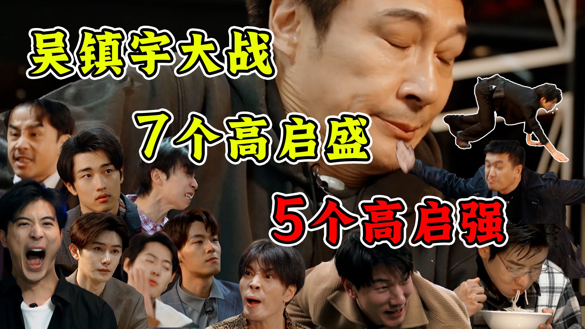 一次挑战7个高启盛5个高启强！吴镇宇章子怡挑战黑社会专场