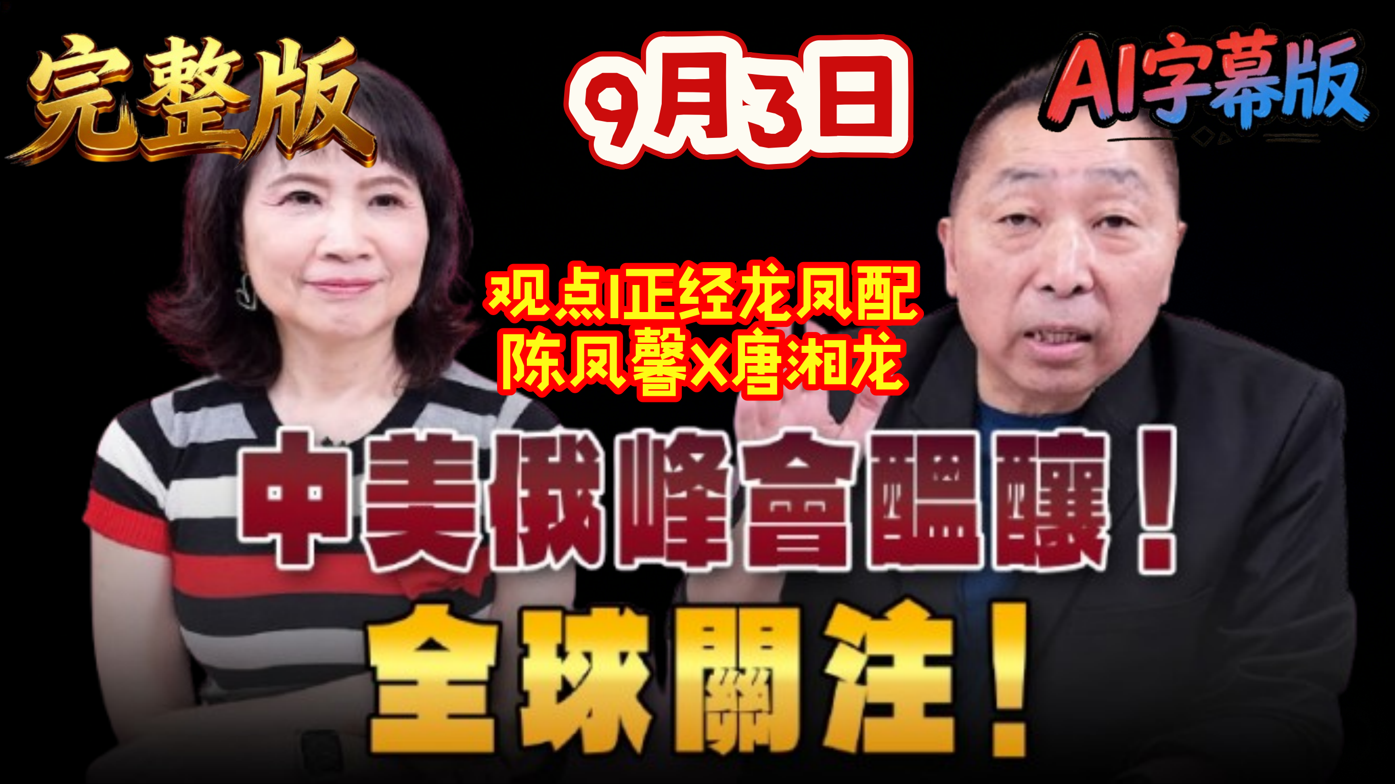 2026.9.3观点I正经龙凤配，陈凤馨X唐湘龙，中美俄峰会酝酿！全球关注！（完整版）