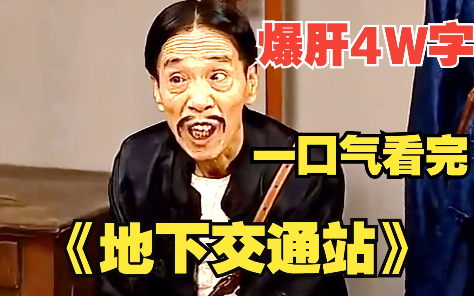 【爆肝4W字】一口气看完爆笑喜剧《地下交通站》全网最深度解读，曲线救国贾队长！！