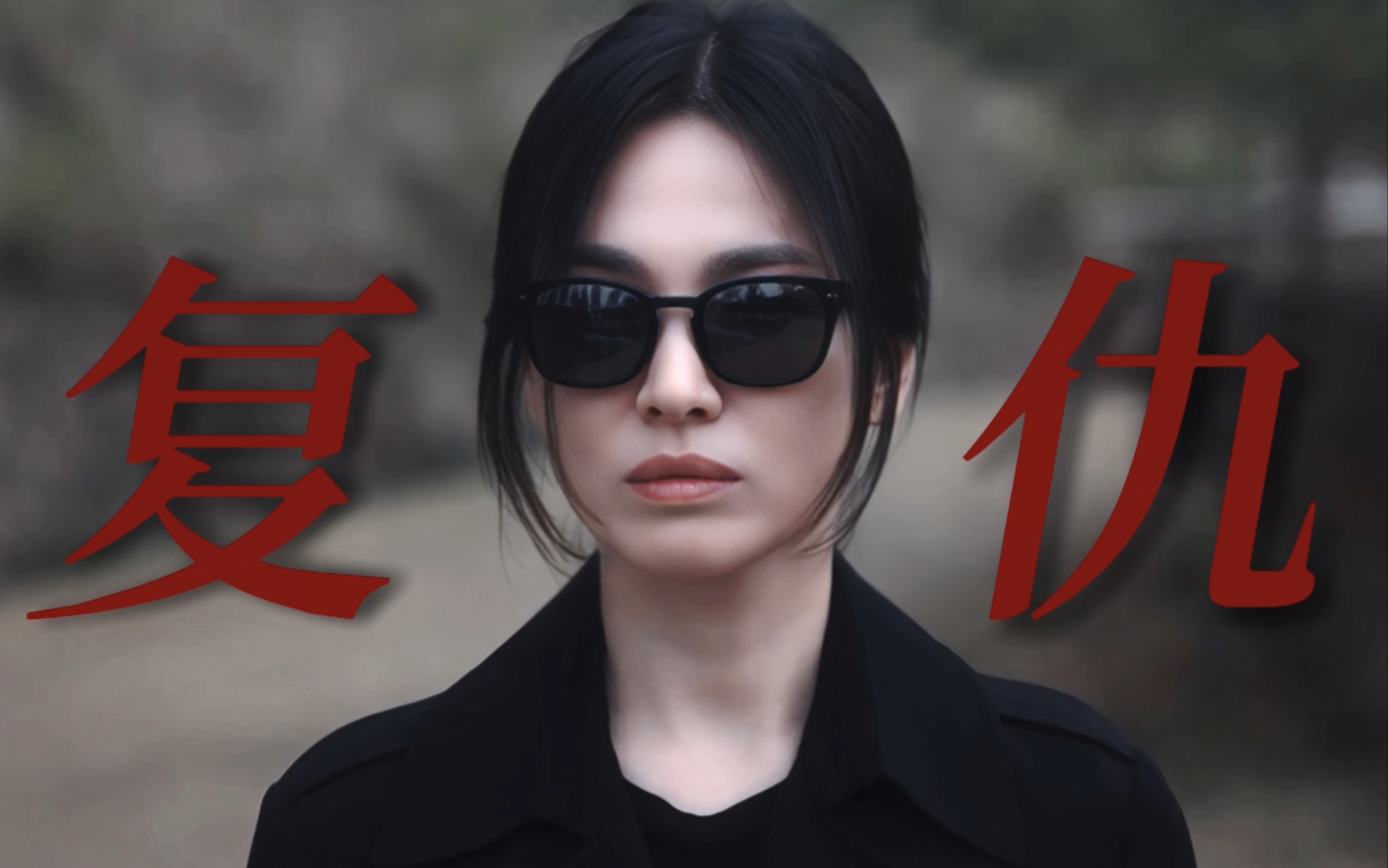 “以眼还眼 以牙还牙”