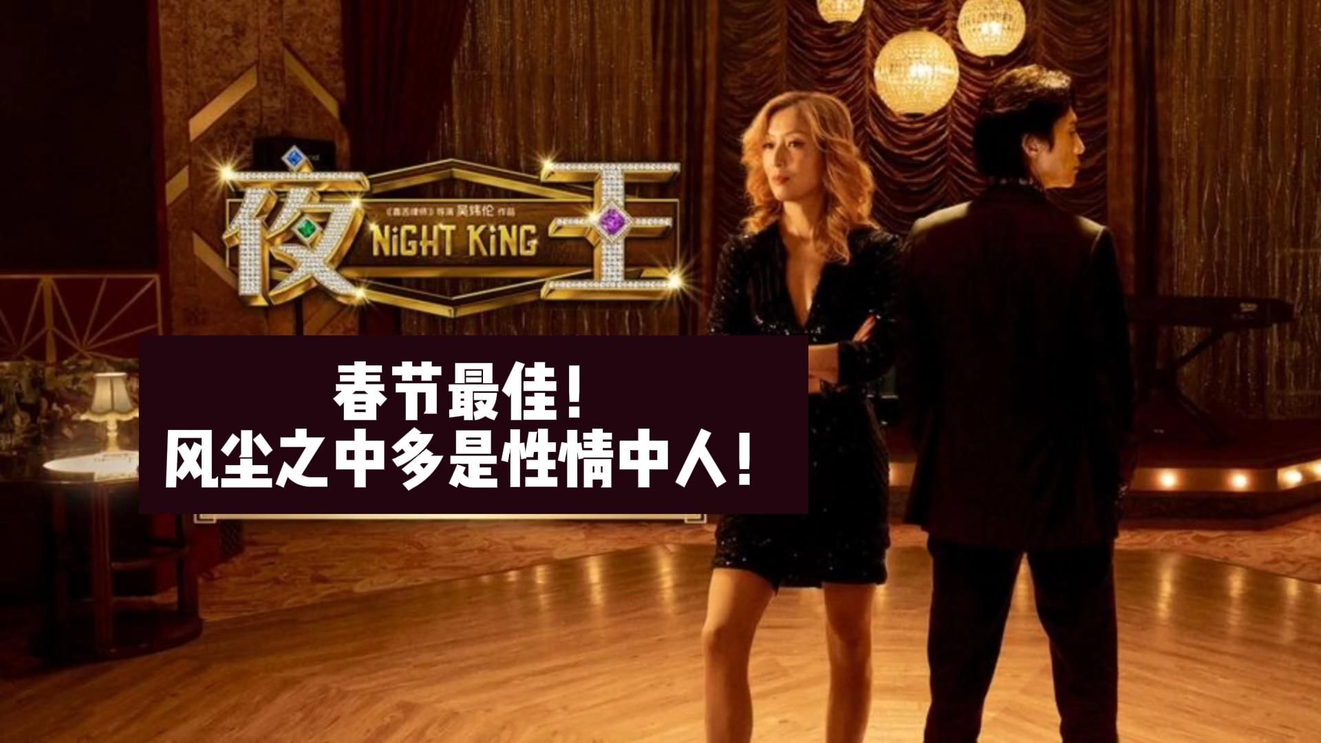 《夜王》影评：春节最佳！风尘之中多是性情中人！