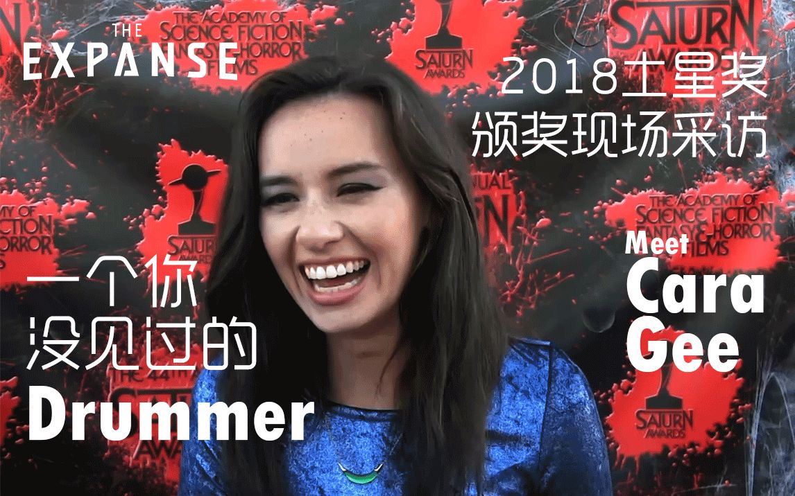 【苍穹浩瀚TheExpanse】你没见过的Drummer，演员Cara Gee接受采访-2018年土星奖颁奖现场 中字 无垠的太空