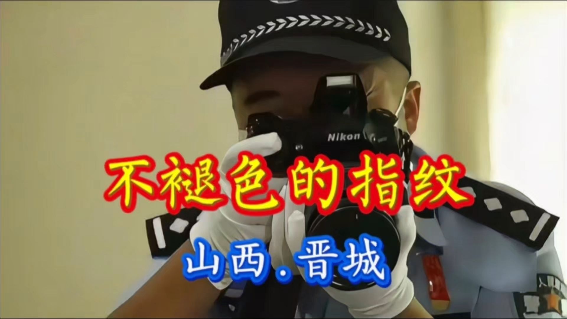 山西晋城：追诉期已过？想多了！最高检核准追诉！