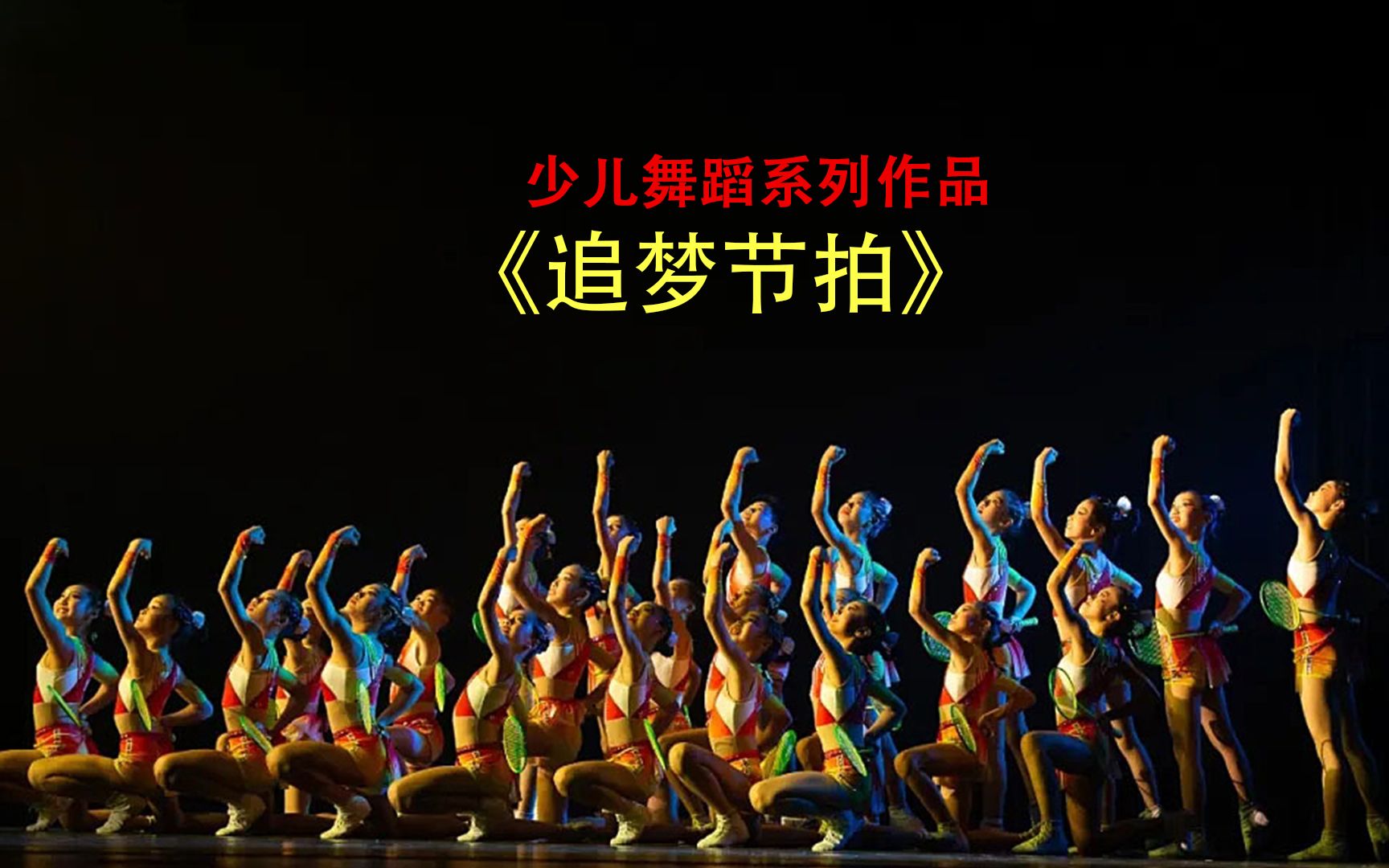 少儿舞蹈：《追梦节拍》挥动青春节拍，绽放芳华羽翼