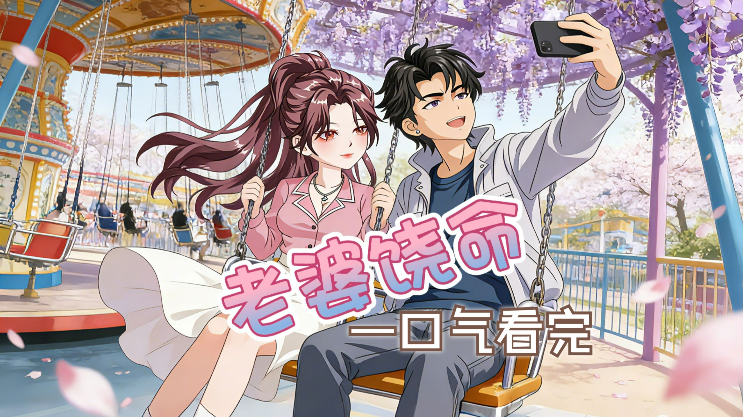 一口气看完《老婆饶命》