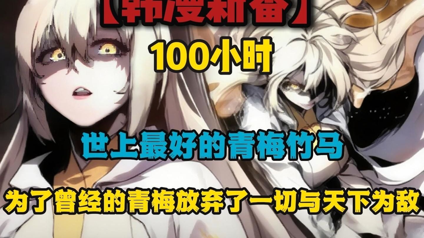 暑期高分韩漫一口气看完：【100小时完结】世上最好的青梅竹马，为了曾经的青梅放弃了一切与天下为敌。