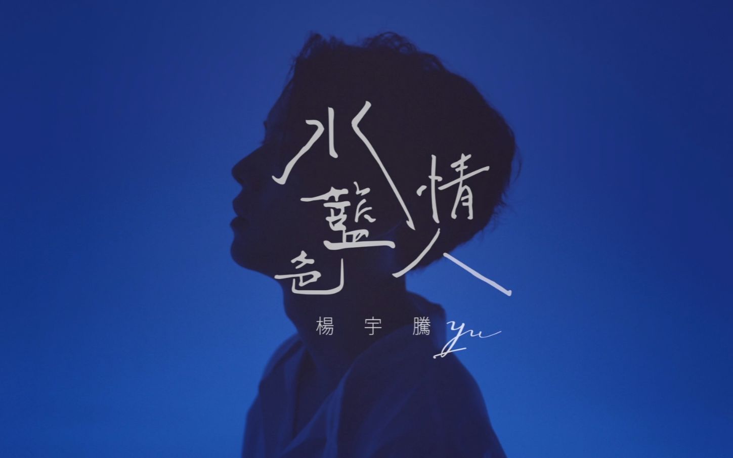 杨宇腾《水蓝色情人》Official Music Video