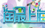 淘最上海之2015六月合辑