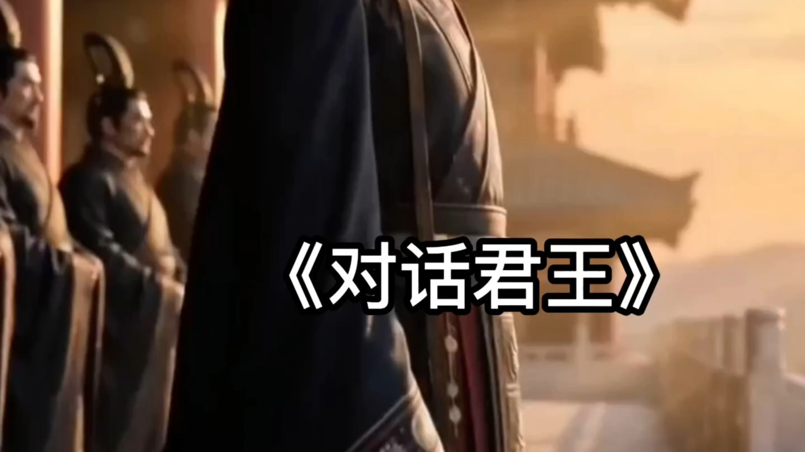 对话君王