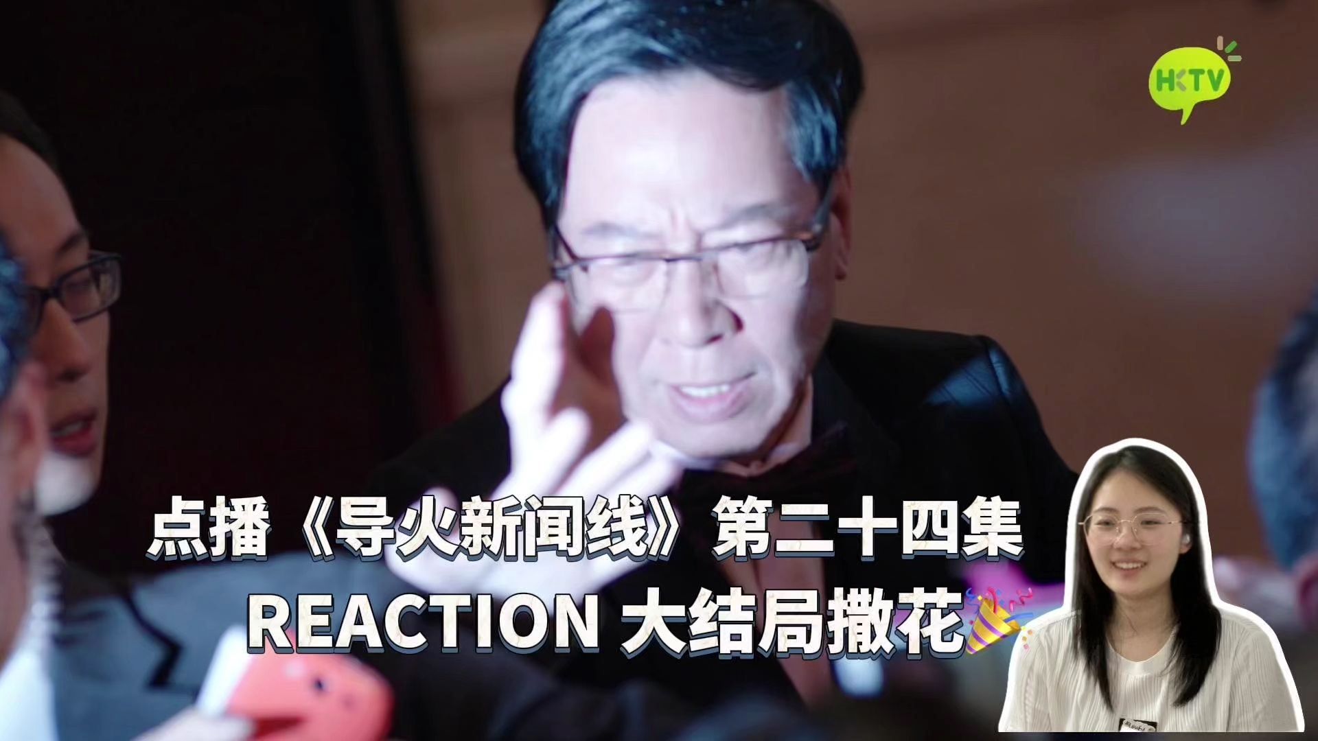 点播——首次《导火新闻线》REACTION 第二十四集 大结局撒花🎉新闻未完待续...