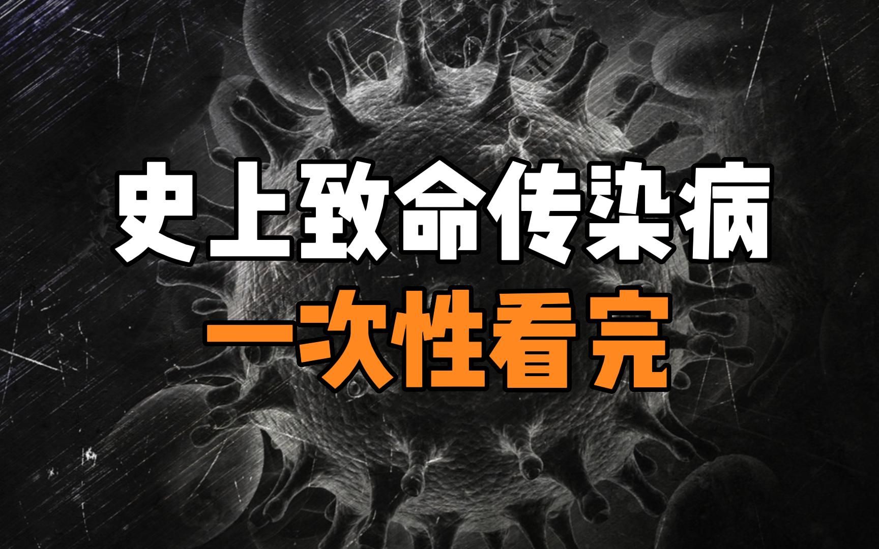 人类史上致命传染病排名，每一个都是一部血泪史！