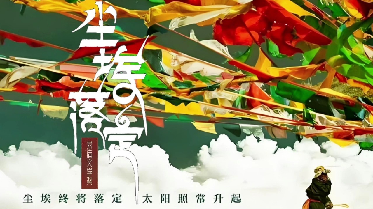 茅盾文学奖系列有声书《尘埃落定》阿来