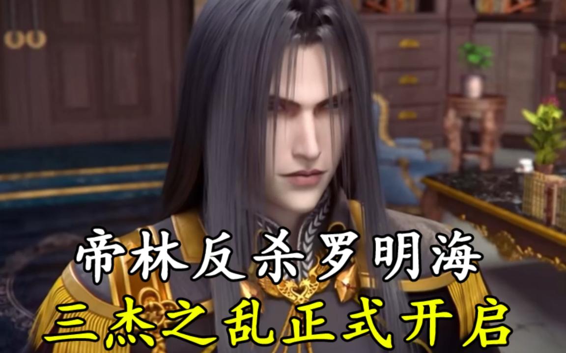 《紫川》帝林反杀罗明海，三杰之乱正式开启！