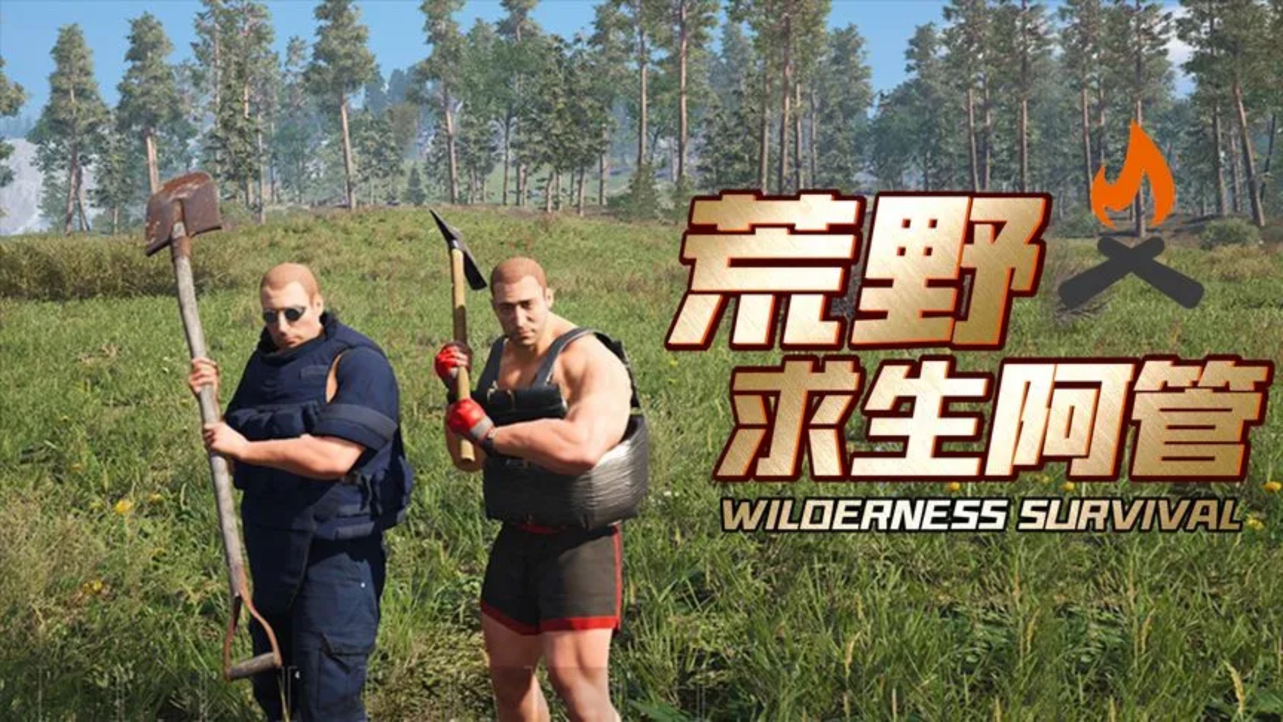Scum荒野求生阿管[合集]