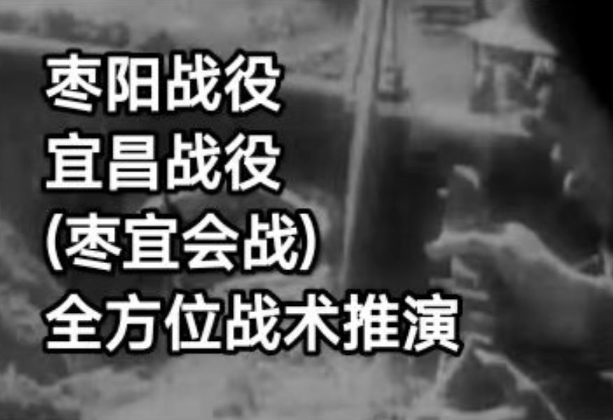 枣阳战役，宜昌战役（枣宜战役）全方位战术推演