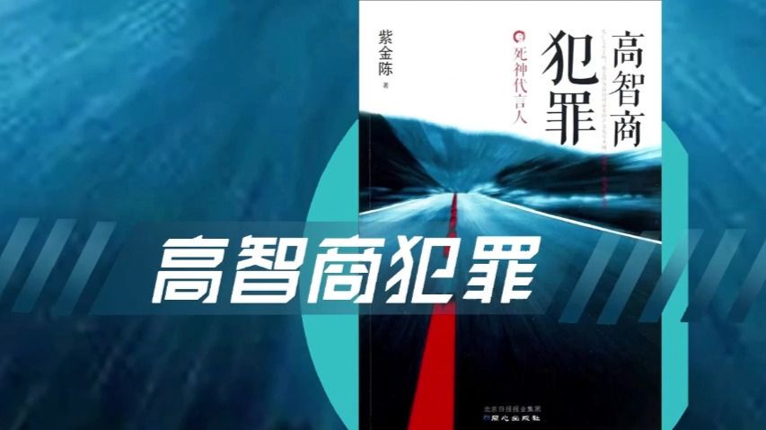 有声书《高智商犯罪》紫金陈