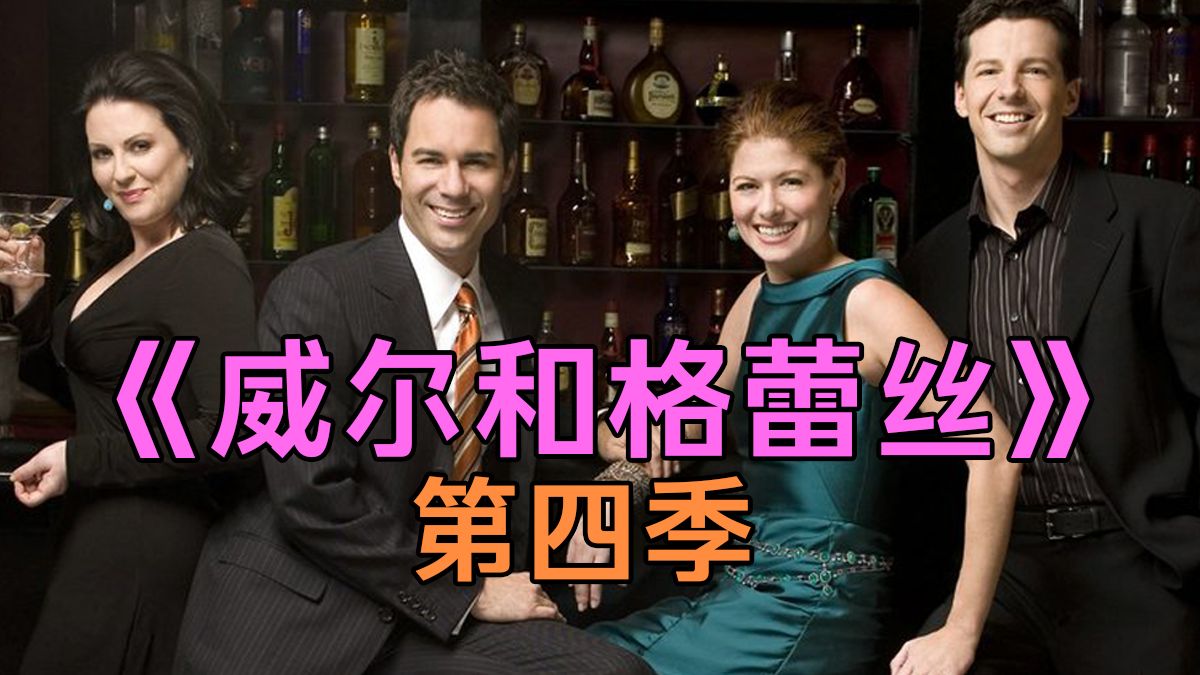 《威尔&amp;格蕾丝》 第四季 【全】