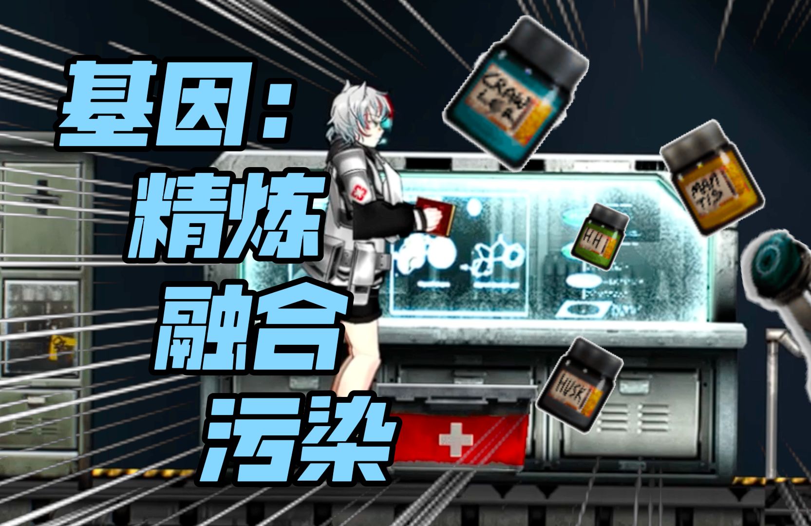 【潜渊症】关于新版本基因：提纯，精炼，污染，你想要知道的一切！